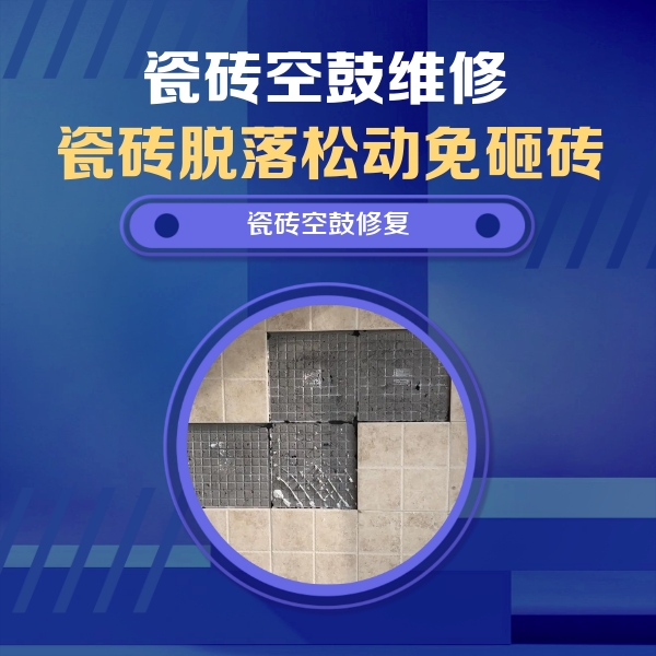 故城瓷砖空鼓维修公司分享卫生间墙面瓷砖空鼓面积较大时，如何进行注浆修补？