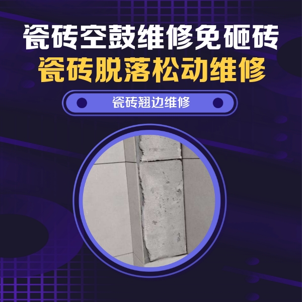 故城瓷砖空鼓维修公司分享主卧的瓷砖空鼓维修方法