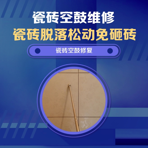 故城瓷砖空鼓维修公司分享如何判断瓷砖空鼓的面积？