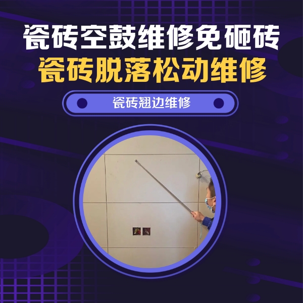 故城瓷砖空鼓维修公司分享瓷砖空鼓面积较大时，除了注浆修补还有哪些维修方法？