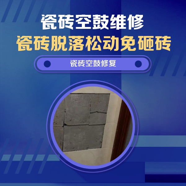 故城瓷砖空鼓维修公司分享砖缝注浆修补空鼓的注意事项有哪些？