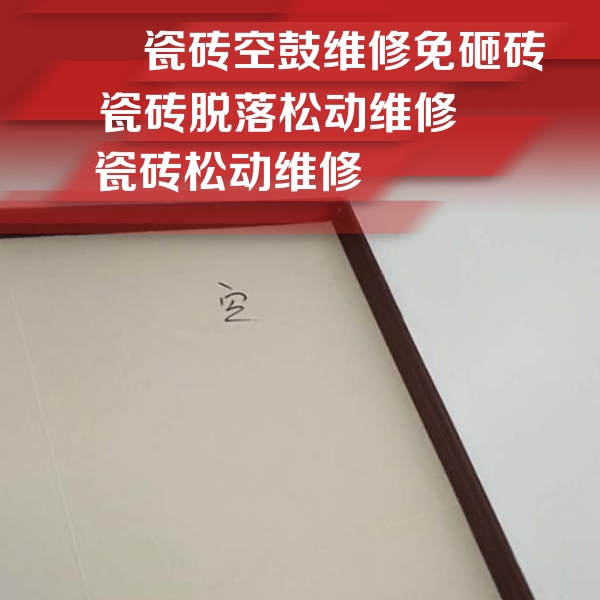 故城瓷砖空鼓维修公司分享卫生间墙面瓷砖空鼓