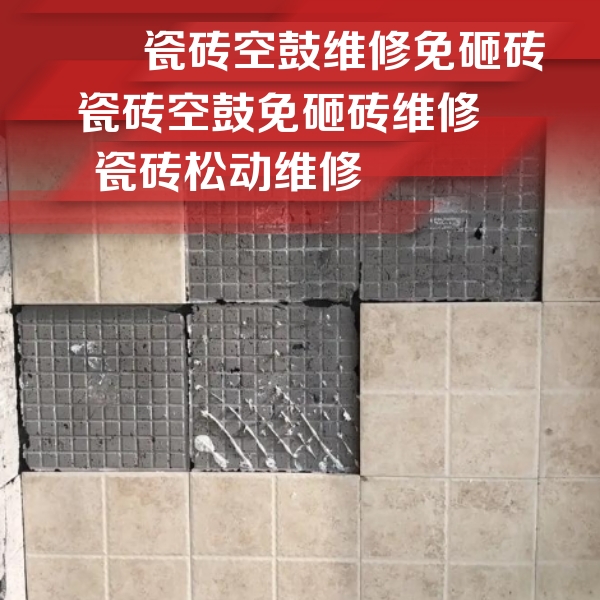 故城瓷砖空鼓维修公司分享地砖空鼓维修的知识