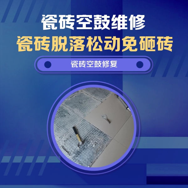 故城瓷砖空鼓维修公司分享瓷砖松动维修的方法
