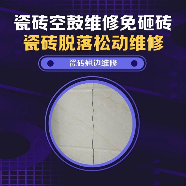 故城瓷砖空鼓维修公司分享砖缝注浆修补空鼓的具体操作步骤是什么