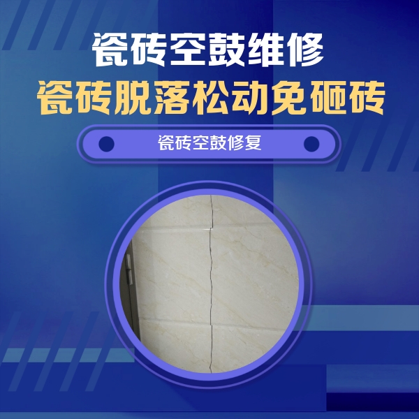 故城瓷砖空鼓维修公司分享瓷砖空鼓面积较大时，除了注浆修补还有哪些维修方法？